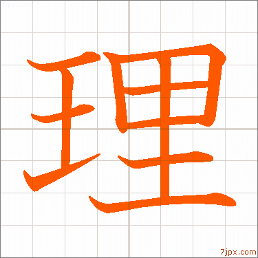 理 Japanese Calligraphy How To Write 理 Kanji