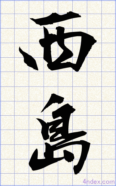 漢字 しじま 漢字とひらがな、どちらを選ぶべき？ 当て字表記に気をつけよう／小説の書き方講座