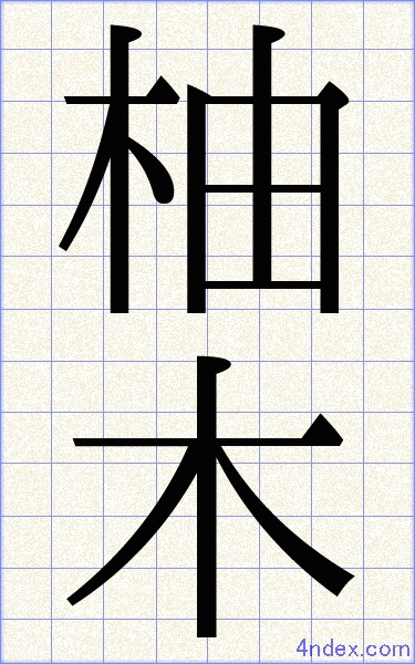 ゆずき 漢字