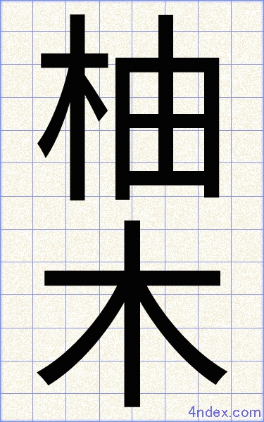 漢字 ゆずき