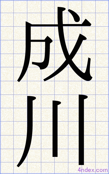 成 川 名前書き方 漢字 かっこいい成川