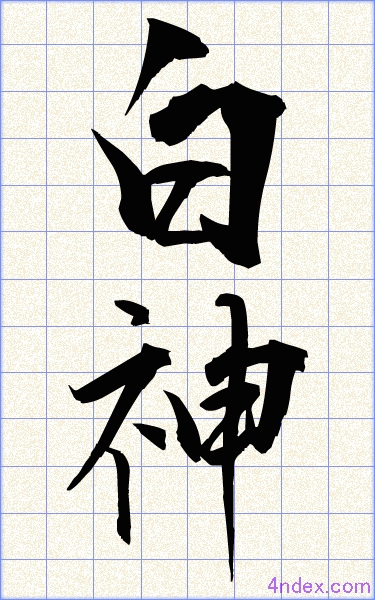 白 神 名前書き方 漢字 かっこいい白神