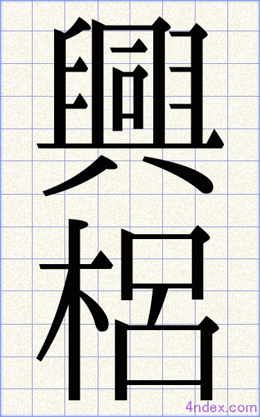 興 梠 名前書き方 漢字 かっこいい興梠