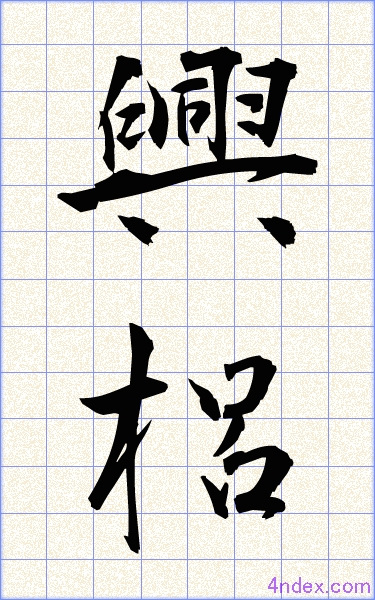 興 梠 名前書き方 漢字 かっこいい興梠