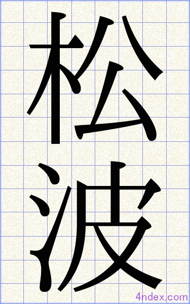 松 波 名前書き方 漢字 かっこいい松波