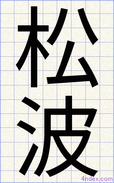 松 波 名前書き方 漢字 かっこいい松波