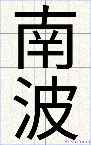 南 波 名前書き方 漢字 かっこいい南波