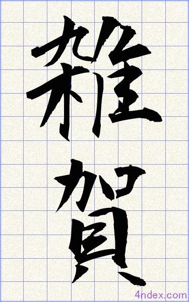 「雑 賀」漢字書き方　かっこいい雑賀