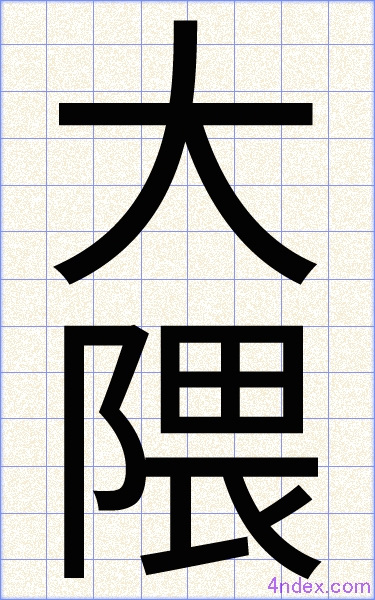 大 隈 名前書き方 漢字 かっこいい大隈