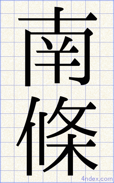 南 條 名前書き方 漢字 かっこいい南條