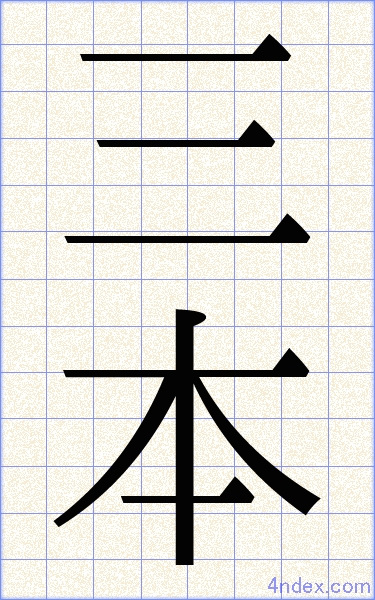 三 本 名前書き方 漢字 かっこいい三本