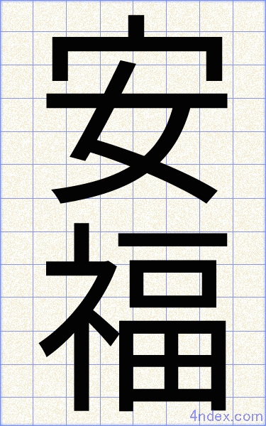 安 福 名前書き方 漢字 かっこいい安福