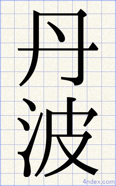 丹 波 名前書き方 漢字 かっこいい丹波