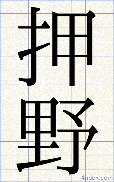 押 野 名前書き方 漢字 かっこいい押野